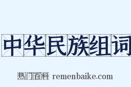 中华民族组词是什么意思的图片